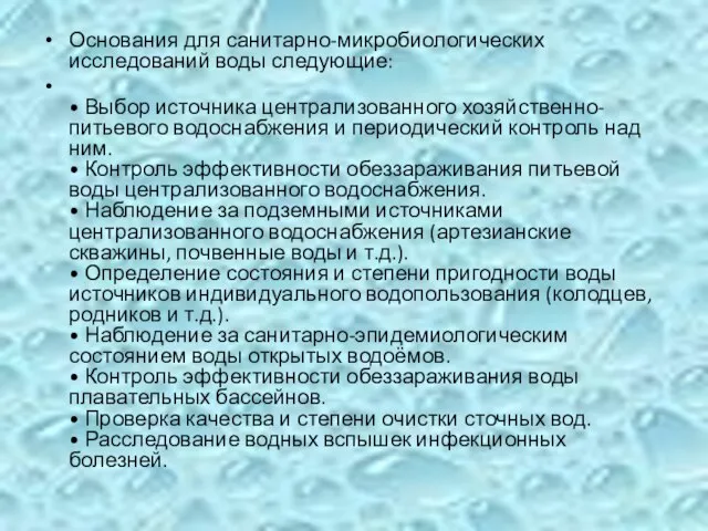 Основания для санитарно-микробиологических исследований воды следующие: • Выбор источника централизованного хозяйственно-питьевого