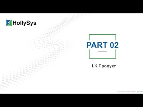 PART 02 LK Продукт