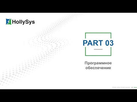 PART 03 Программное обеспечение