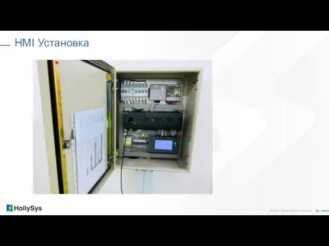 HMI Установка