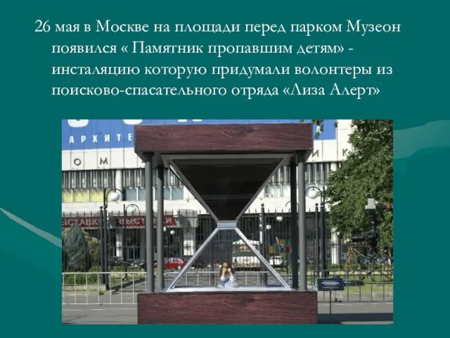 26 мая в Москве на площади перед парком Музеон появился «