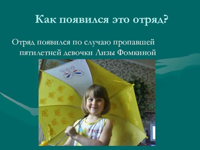 Как появился это отряд? Отряд появился по случаю пропавшей пятилетней девочки Лизы Фомкиной