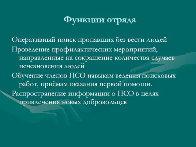 Функции отряда Оперативный поиск пропавших без вести людей Проведение профилактических мероприятий,