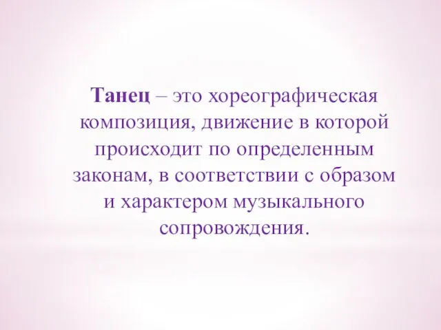 Танец – это хореографическая композиция, движение в которой происходит по определенным