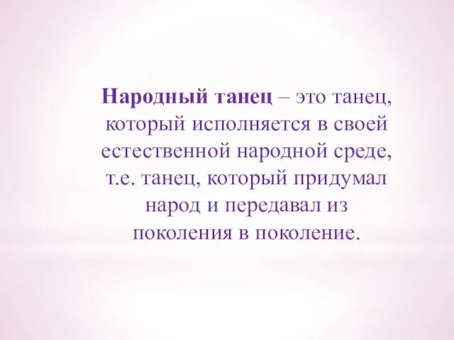 Народный танец – это танец, который исполняется в своей естественной народной