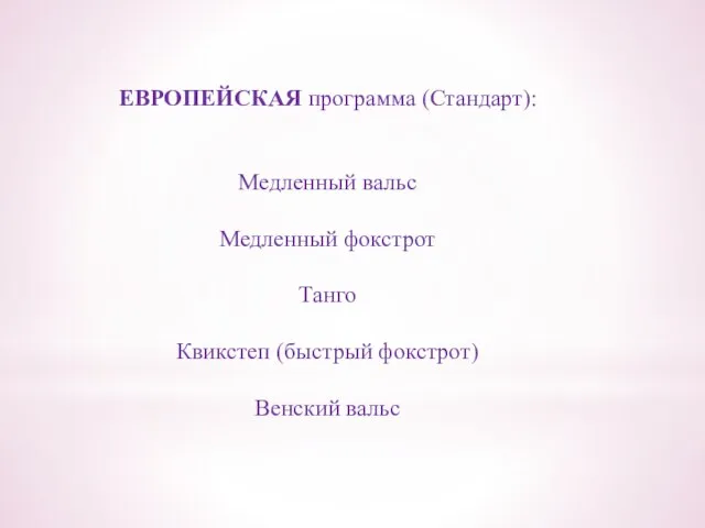 ЕВРОПЕЙСКАЯ программа (Стандарт): Медленный вальс Медленный фокстрот Танго Квикстеп (быстрый фокстрот) Венский вальс