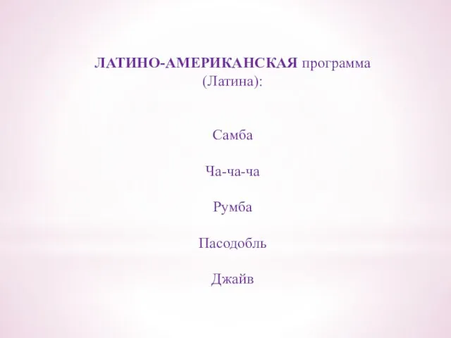 ЛАТИНО-АМЕРИКАНСКАЯ программа (Латина): Самба Ча-ча-ча Румба Пасодобль Джайв