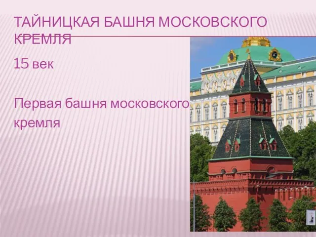 ТАЙНИЦКАЯ БАШНЯ МОСКОВСКОГО КРЕМЛЯ 15 век Первая башня московского кремля