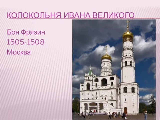 КОЛОКОЛЬНЯ ИВАНА ВЕЛИКОГО Бон Фрязин 1505-1508 Москва