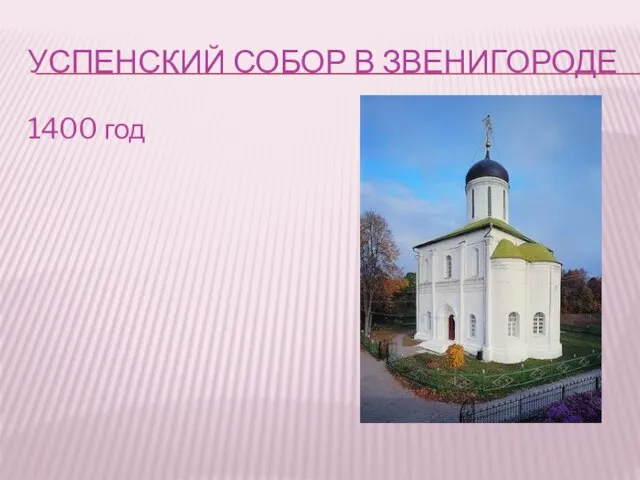 УСПЕНСКИЙ СОБОР В ЗВЕНИГОРОДЕ 1400 год