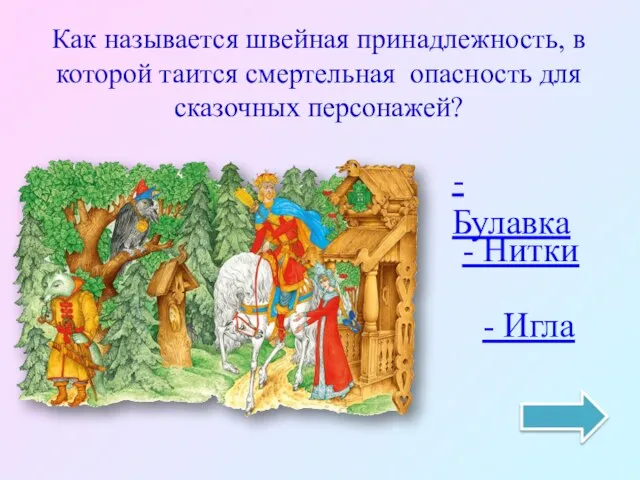 Как называется швейная принадлежность, в которой таится смертельная опасность для сказочных