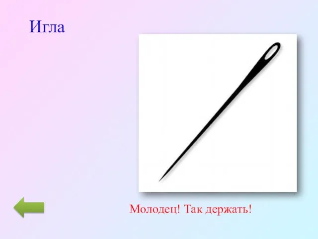 Игла Молодец! Так держать!