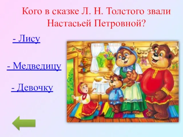 Кого в сказке Л. Н. Толстого звали Настасьей Петровной? - Лису - Медведицу - Девочку