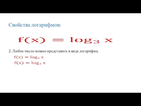 Свойства логарифмов: 2. Любое число можно представить в виде логарифма.