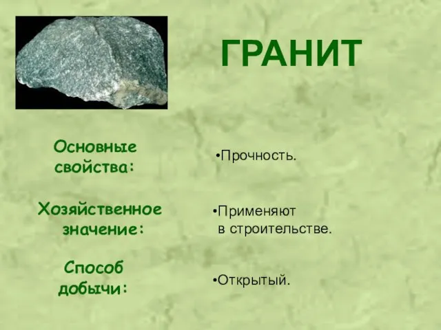 Основные свойства: Хозяйственное значение: ГРАНИТ Способ добычи: Прочность. Применяют в строительстве. Открытый.