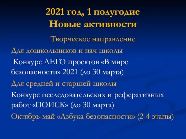 2021 год, 1 полугодие Новые активности Творческое направление Для дошкольников и