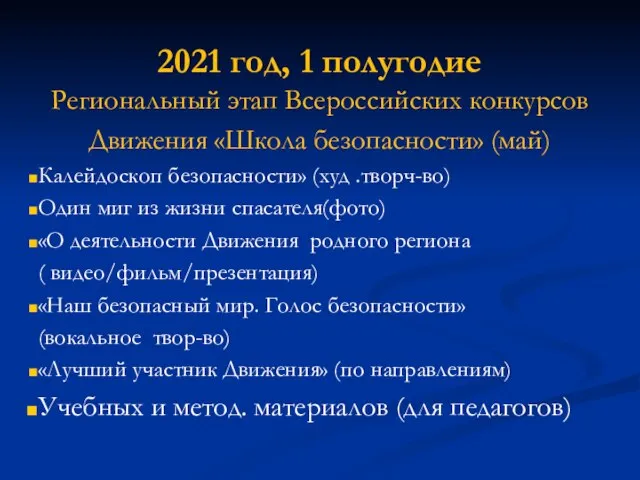 2021 год, 1 полугодие Региональный этап Всероссийских конкурсов Движения «Школа безопасности»