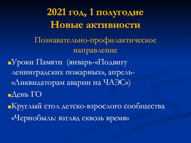 2021 год, 1 полугодие Новые активности Познавательно-профилактическое направление Уроки Памяти (январь-«Подвигу