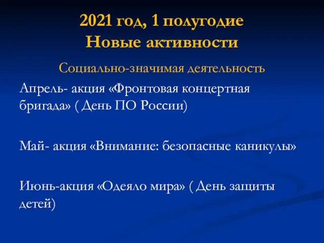 2021 год, 1 полугодие Новые активности Социально-значимая деятельность Апрель- акция «Фронтовая