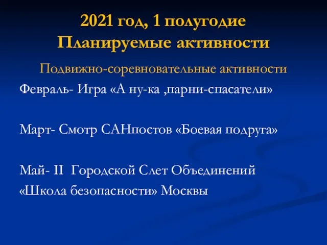 2021 год, 1 полугодие Планируемые активности Подвижно-соревновательные активности Февраль- Игра «А