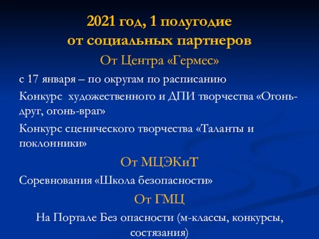 2021 год, 1 полугодие от социальных партнеров От Центра «Гермес» с