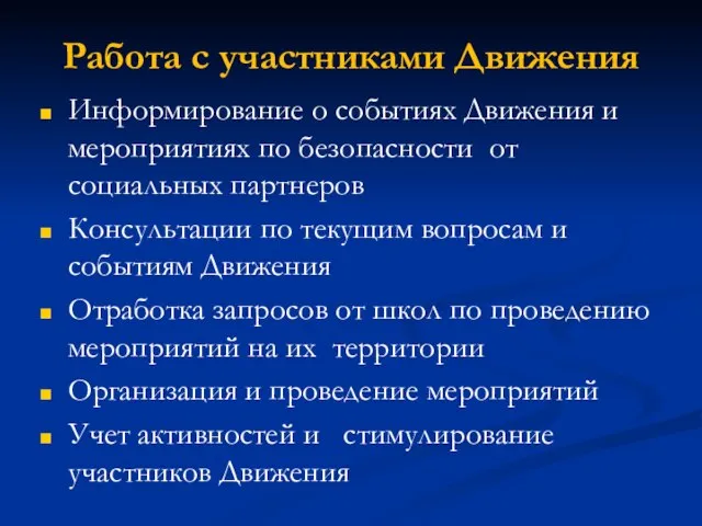 Работа с участниками Движения Информирование о событиях Движения и мероприятиях по