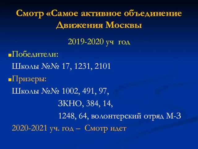 Смотр «Самое активное объединение Движения Москвы 2019-2020 уч год Победители: Школы