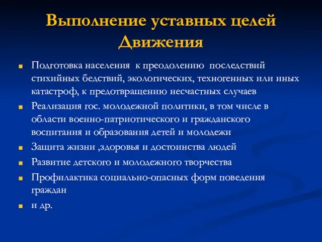 Выполнение уставных целей Движения Подготовка населения к преодолению последствий стихийных бедствий,