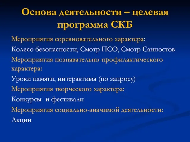 Основа деятельности – целевая программа СКБ Мероприятия соревновательного характера: Колесо безопасности,