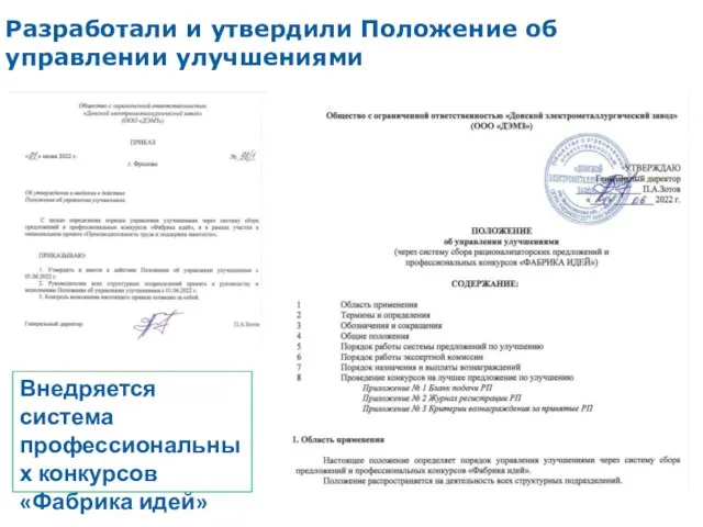 Разработали и утвердили Положение об управлении улучшениями Внедряется система профессиональных конкурсов «Фабрика идей»