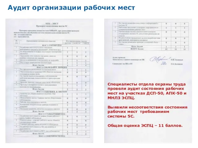 Аудит организации рабочих мест Специалисты отдела охраны труда провели аудит состояния