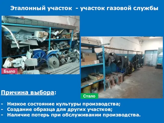 Эталонный участок - участок газовой службы Причина выбора: Низкое состояние культуры