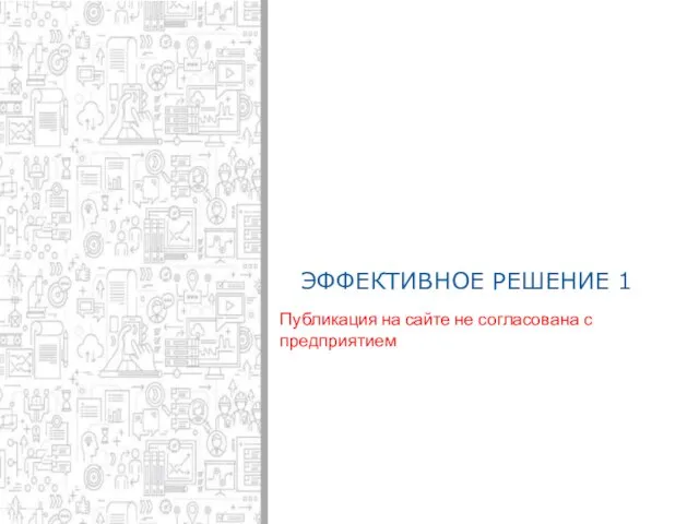 ЭФФЕКТИВНОЕ РЕШЕНИЕ 1 Публикация на сайте не согласована с предприятием