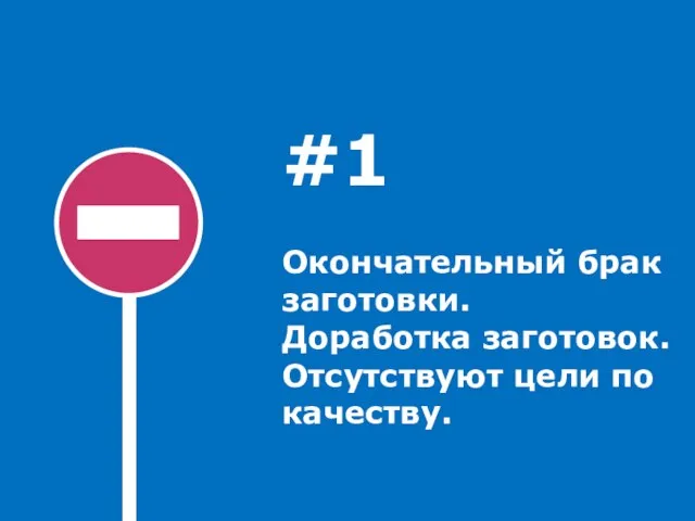 Окончательный брак заготовки. Доработка заготовок. Отсутствуют цели по качеству. #1 #1