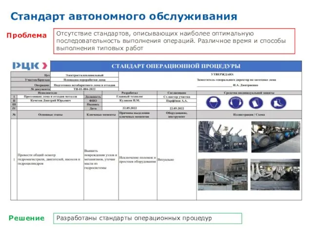 Проблема Решение Отсутствие стандартов, описывающих наиболее оптимальную последовательность выполнения операций. Различное