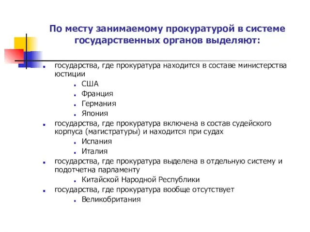 По месту занимаемому прокуратурой в системе государственных органов выделяют: государства, где