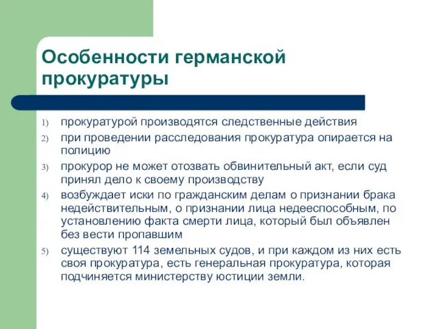 Особенности германской прокуратуры прокуратурой производятся следственные действия при проведении расследования прокуратура