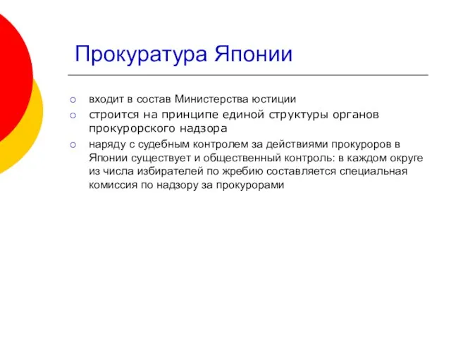 Прокуратура Японии входит в состав Министерства юстиции строится на принципе единой