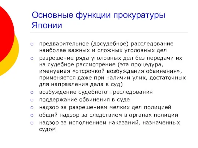 Основные функции прокуратуры Японии предварительное (досудебное) расследование наиболее важных и сложных