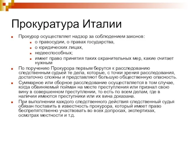 Прокуратура Италии Прокурор осуществляет надзор за соблюдением законов: о правосудии, о