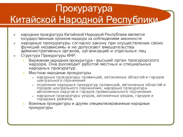 Прокуратура Китайской Народной Республики народная прокуратура Китайской Народной Республики является государственным