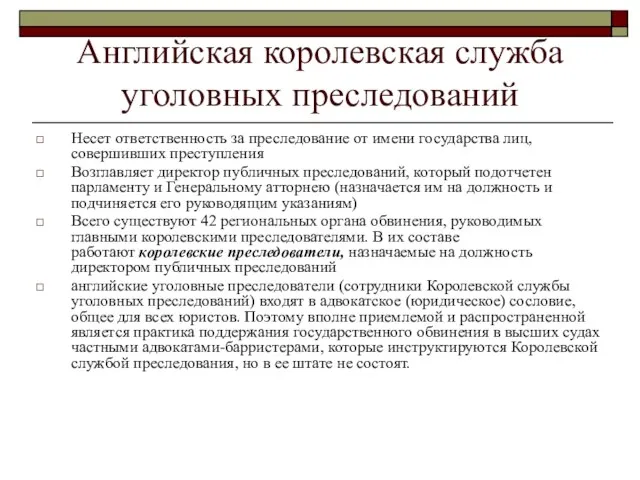 Английская королевская служба уголовных преследований Несет ответственность за преследование от имени