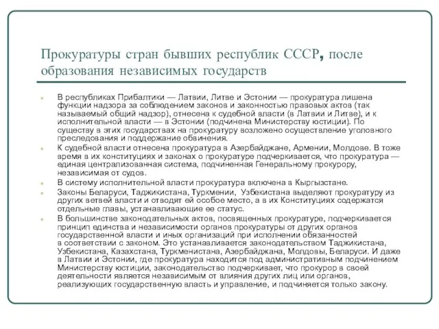 Прокуратуры стран бывших республик СССР, после образования независимых государств В республиках