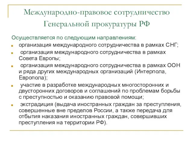 Международно-правовое сотрудничество Генеральной прокуратуры РФ Осуществляется по следующим направлениям: организация международного