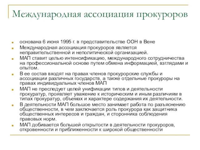 Международная ассоциация прокуроров основана 6 июня 1995 г. в представительстве ООН