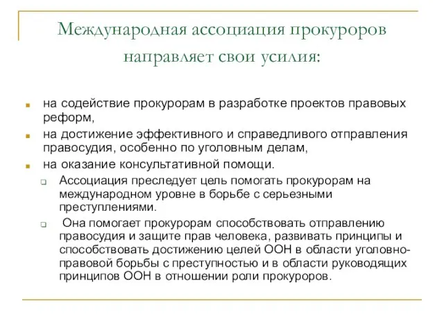 Международная ассоциация прокуроров направляет свои усилия: на содействие прокурорам в разработке