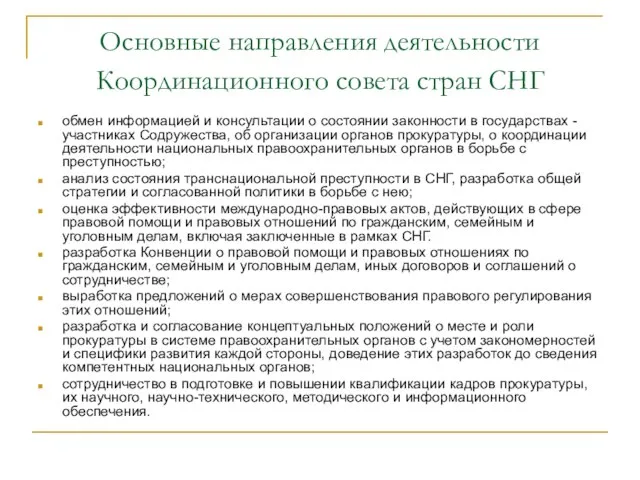 Основные направления деятельности Координационного совета стран СНГ обмен информацией и консультации