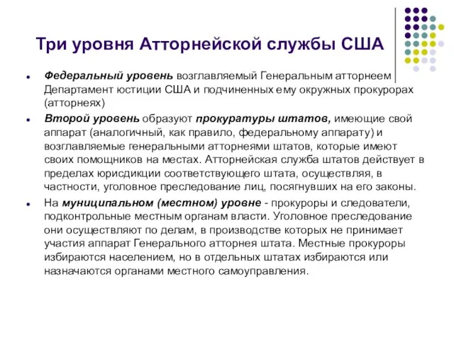 Три уровня Атторнейской службы США Федеральный уровень возглавляемый Генеральным атторнеем Департамент