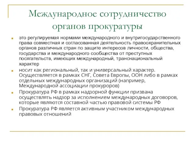 Международное сотрудничество органов прокуратуры это регулируемая нормами международного и внутригосударственного права