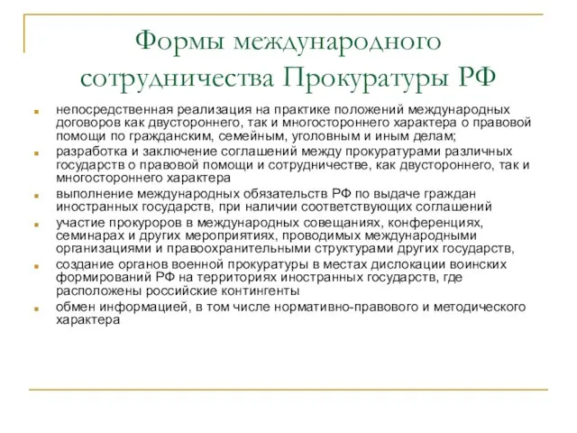 Формы международного сотрудничества Прокуратуры РФ непосредственная реализация на практике положений международных